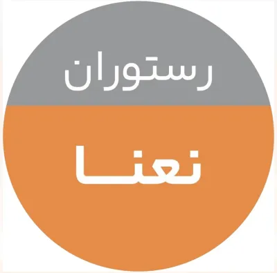 رستوران نعنا